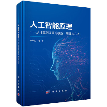 《 人工智能原理 -- 从计算到谋算的模型、原理与方法》[48M]百度网盘|pdf下载|亲测有效