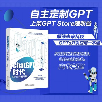 《 ChatGPT时代：GPTs开发详解》[67M]百度网盘|pdf下载|亲测有效