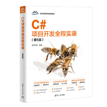 《 C#项目开发全程实录（第5版）》[85M]百度网盘|pdf下载|亲测有效
