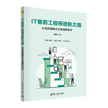 《 IT售前工程师进阶之路——从高质量解决方案编制起步》[50M]百度网盘|pdf下载|亲测有效