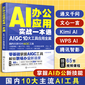 《 AI办公应用实战一本通：AIGC 10大工具应用全案》[55M]百度网盘|pdf下载|亲测有效