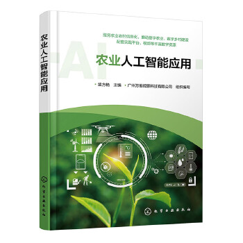 《 农业人工智能应用》[62M]百度网盘|pdf下载|亲测有效