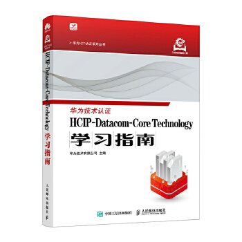 《 HCIP-Datacom-Core Technology学习指南》[73M]百度网盘|pdf下载|亲测有效
