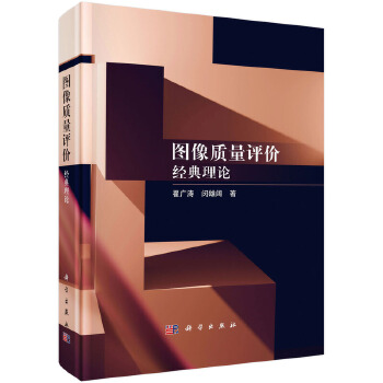 《 图像质量评价--经典理论》[43M]百度网盘|pdf下载|亲测有效