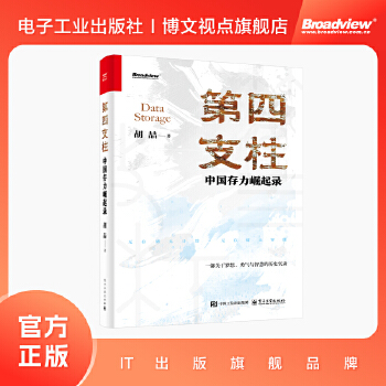 《 第四支柱：中国存力崛起录》[91M]百度网盘|pdf下载|亲测有效