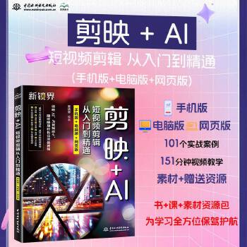 《 剪映+AI短视频剪辑从入门到精通（手机版+电脑版+网页版）剪映AI、短视频剪辑、剪映书、剪映教程、视频处理软件、抖音快手》[86M]百度网盘|pdf下载|亲测有效