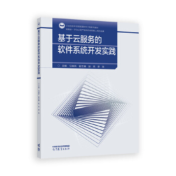 《 基于云服务的软件系统开发实践》[43M]百度网盘|pdf下载|亲测有效