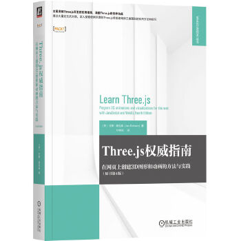 《 Three.js权威指南：在网页上创建3D图形和动画的方法与实践（原书第4版） [美]乔斯·德克森》[57M]百度网盘|pdf下载|亲测有效