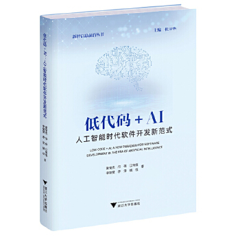 《 低代码+AI：人工智能时代软件开发新范式》[54M]百度网盘|pdf下载|亲测有效