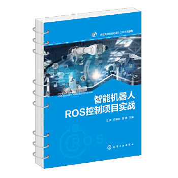 《 智能机器人ROS控制项目实战(兰虎)》[94M]百度网盘|pdf下载|亲测有效