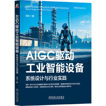 《 AIGC驱动工业智能设备：系统设计与行业实践 刘冰》[97M]百度网盘|pdf下载|亲测有效