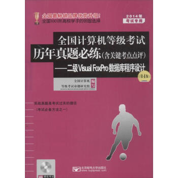 《全国计算机等级考试历年真题必练》[97M]百度网盘|pdf下载|亲测有效