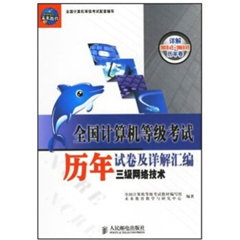 《全国计算机等级考试历年试卷及详解汇编：三级网络技术》[64M]百度网盘|pdf下载|亲测有效