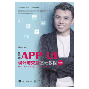 《移动端APPUI设计与交互基础教程》[88M]百度网盘|pdf下载|亲测有效
