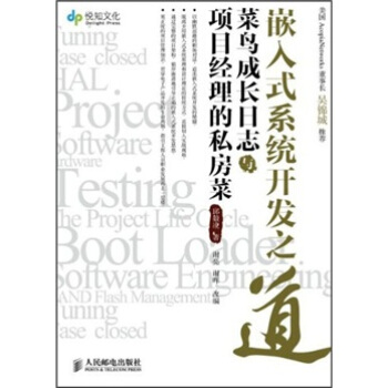 《嵌入式系统开发之道：菜鸟成长日志与项目经理的私房菜》[98M]百度网盘|pdf下载|亲测有效