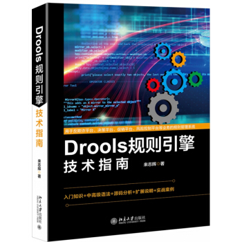 《Drools规则引擎技术指南》[41M]百度网盘|pdf下载|亲测有效