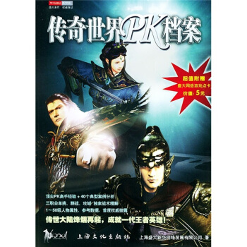 《传奇世界PK档案》[43M]百度网盘|pdf下载|亲测有效