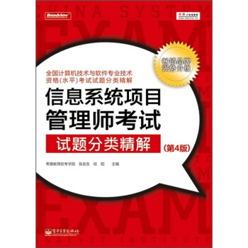 《信息系统项目管理师考试试题分类精解》[48M]百度网盘|pdf下载|亲测有效