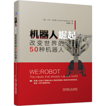 《机器人崛起改变世界的种机器人》[97M]百度网盘|pdf下载|亲测有效