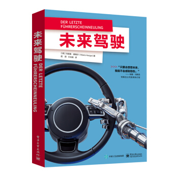 《未来驾驶》[58M]百度网盘|pdf下载|亲测有效