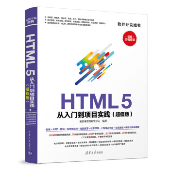 《HTML5从入门到项目实践》[48M]百度网盘|pdf下载|亲测有效