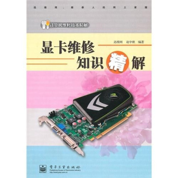 《显卡维修知识精解》[41M]百度网盘|pdf下载|亲测有效