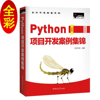 《Python项目开发案例集锦数据分析、爬虫、人工智能、游戏开发、Web网站......》[44M]百度网盘|pdf下载|亲测有效