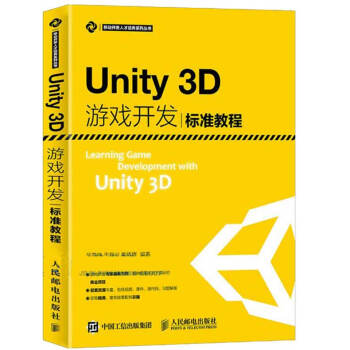 《Unity3D游戏开发标准教程unity3d从入门到精通手游开发Unity教程Unity3》[77M]百度网盘|pdf下载|亲测有效