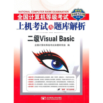 《全国计算机等级考试上机考试与题库解析：二级VisualBasic》[92M]百度网盘|pdf下载|亲测有效