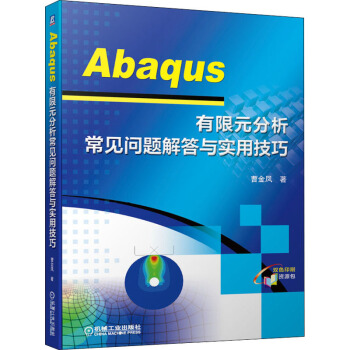 《Abaqus有限元分析常见问题解答与实用技巧》[46M]百度网盘|pdf下载|亲测有效