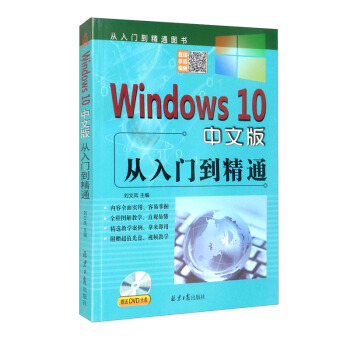 《Windows中文版从入门到精通》[78M]百度网盘|pdf下载|亲测有效