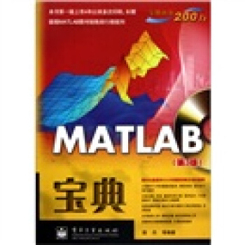 《MATLAB宝典》[82M]百度网盘|pdf下载|亲测有效