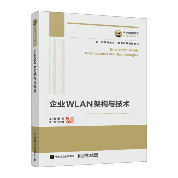《国之重器出版工程企业WLAN架构与技术》[90M]百度网盘|pdf下载|亲测有效