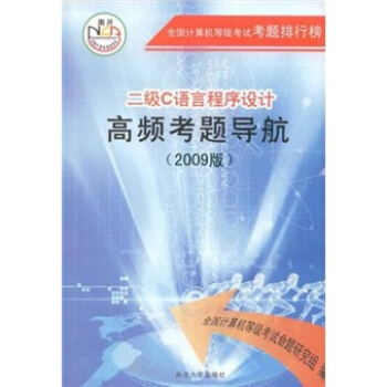 《全国计算机等级考试考题排行榜：二级C语言程序设计高频考题导航》[70M]百度网盘|pdf下载|亲测有效