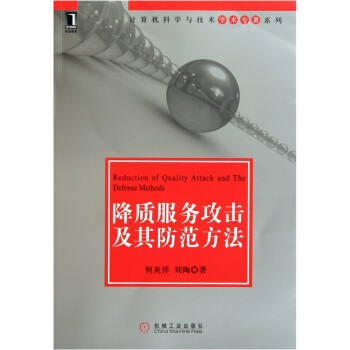 《降质服务攻击及其防范方法》[45M]百度网盘|pdf下载|亲测有效