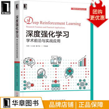 《深度强化学习：学术前沿与实战应用智能科学》[89M]百度网盘|pdf下载|亲测有效
