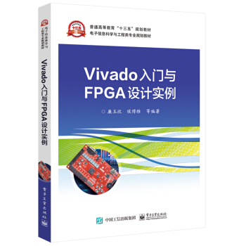 《Vivado入门与FPGA设计实例》[69M]百度网盘|pdf下载|亲测有效