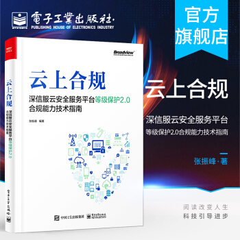 《云上合规：深信服云安全服务平台等级保护2.0合规能力技术指南张振峰科技网络》[41M]百度网盘|pdf下载|亲测有效