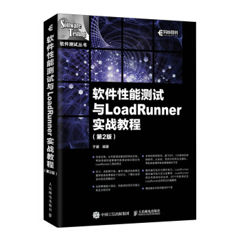 《软件性能测试与LoadRunner实战教程第2版》[53M]百度网盘|pdf下载|亲测有效