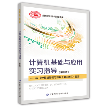 《计算机基础与应用实习指导》[96M]百度网盘|pdf下载|亲测有效