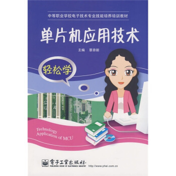 《中等职业学校电子技术专业技能培养培训教材：单片机应用技术》[95M]百度网盘|pdf下载|亲测有效
