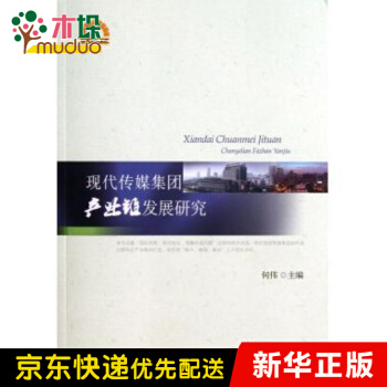 《现代传媒集团产业链发展研究》[68M]百度网盘|pdf下载|亲测有效
