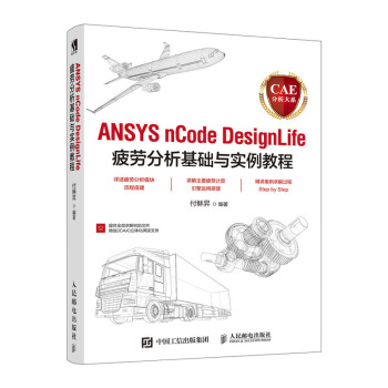 《CAE分析大系ANSYSnCodeDesignLife疲劳分析基础与实例教程》[83M]百度网盘|pdf下载|亲测有效