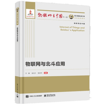 《国之重器出版工程物联网与北斗应用》[68M]百度网盘|pdf下载|亲测有效