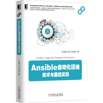 《Ansible自动化运维:技术与*佳实践计算机与互联》[57M]百度网盘|pdf下载|亲测有效