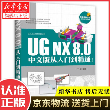 《CAX工程应用丛书CAX工程应用丛书：UGNX8.0中文版从入门到精通丁源著》[82M]百度网盘|pdf下载|亲测有效
