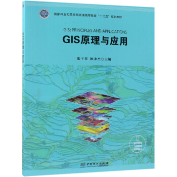 《GIS原理与应用》[78M]百度网盘|pdf下载|亲测有效