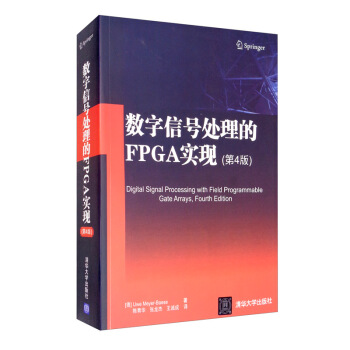 《数字信号处理的FPGA实现》[85M]百度网盘|pdf下载|亲测有效