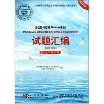 《办公软件应用试题汇编》[81M]百度网盘|pdf下载|亲测有效