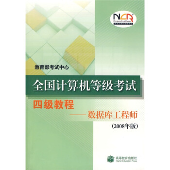 《全国计算机等级考试四级教程：数据库工程师》[80M]百度网盘|pdf下载|亲测有效